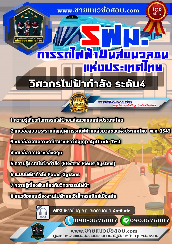 สรุปแนวข้อสอบวิศวกรไฟฟ้ากำลัง ระดับ4 การรถไฟฟ้าขนส่งมวลชนแห่งประเทศไทย รฟม. (ใหม่)