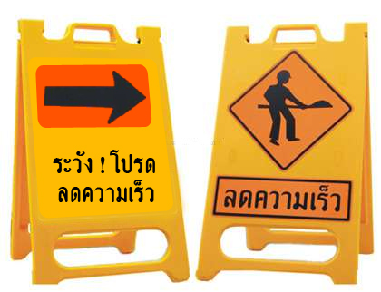 ป้ายตั้งพื้นเตือนความปลอดภัย