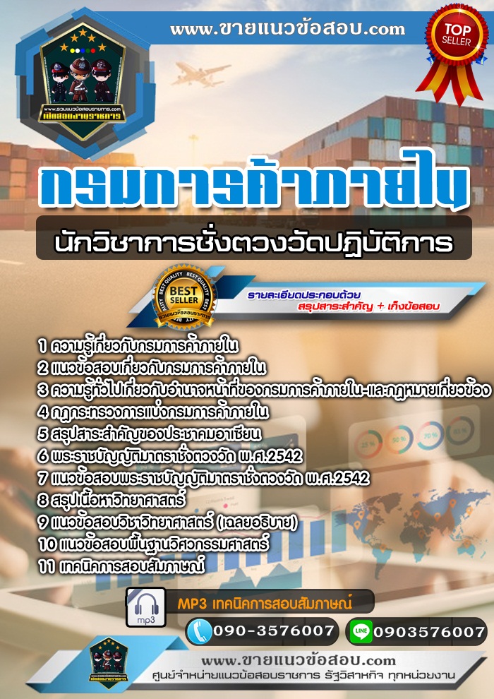 สรุปแนวข้อสอบนักวิชาการชั่งตวงวัดปฏิบัติการ กรมการค้าภายใน (ใหม่)