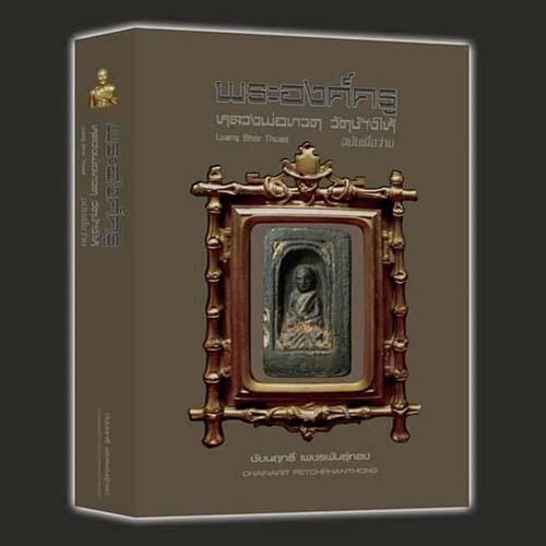 B56. พระองค์ครู หลวงปู่ทวด วัดช้างให้ ฉบับเนื้อว่าน