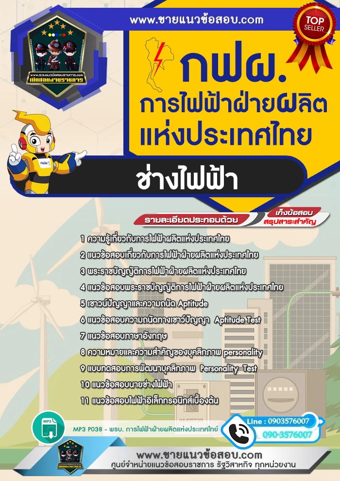 สรุปแนวข้อสอบช่างไฟฟ้า การไฟฟ้าฝ่ายผลิตแห่งประเทศไทย กฟผ.(ใหม่)