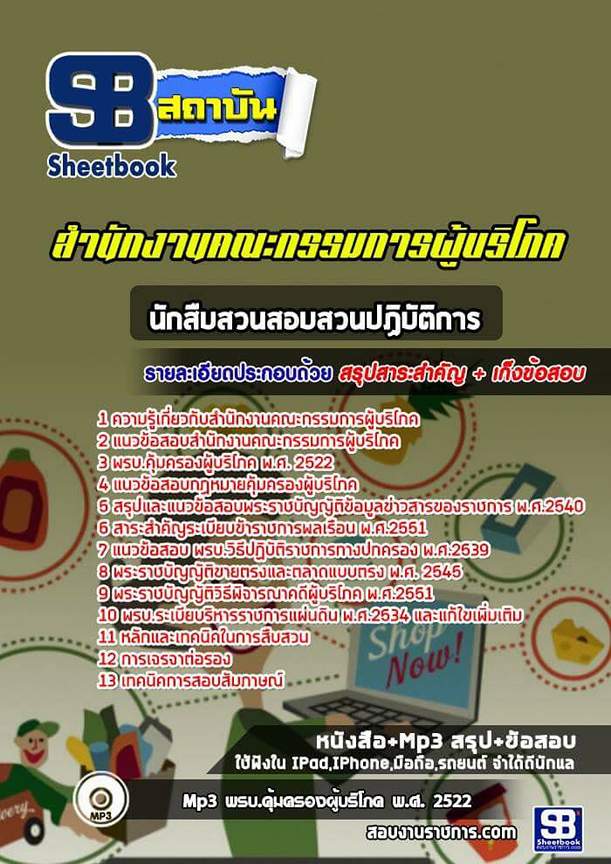 สรุปแนวข้อสอบนักสืบสวนสอบสวนปฏิบัติการ สำนักงานคณะกรรมการคุ้มครองผู้บริโภค สคบ. (ใหม่)