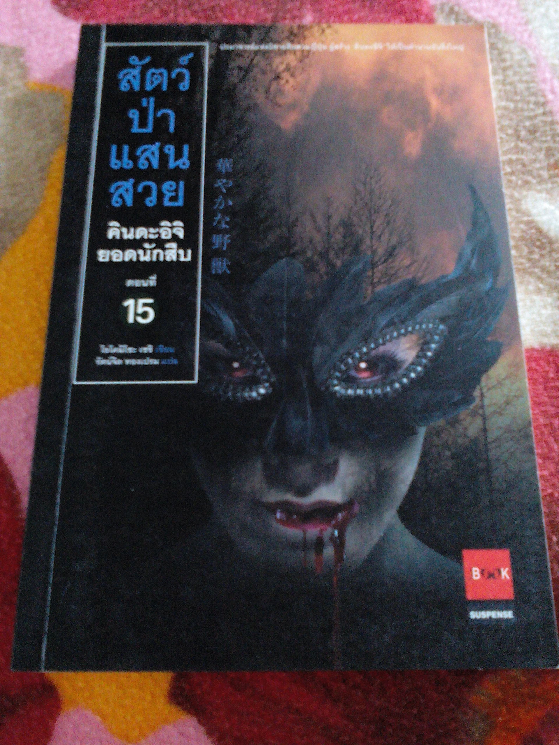 คินดะอิจิยอดนักสืบ ตอนที่ 15 สัตว์ป่าแสนสวย