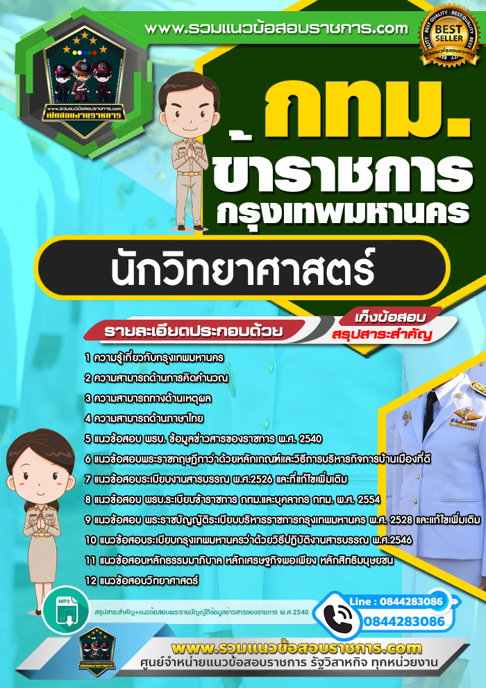 สรุปแนวข้อสอบนักวิทยาศาสตร์ ข้าราชการกรุงเทพมหานคร กทม.(ใหม่)