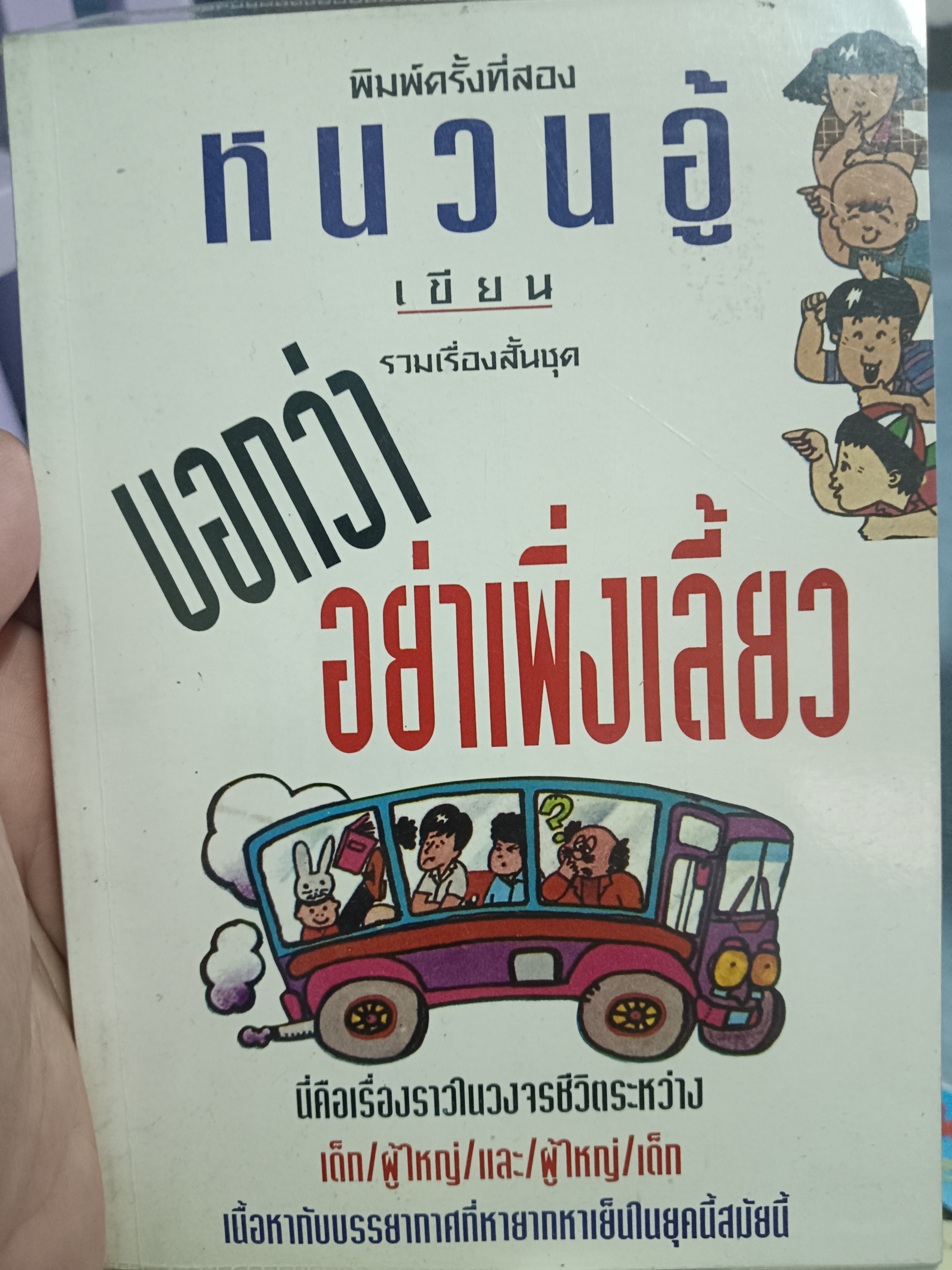 รวมเรื่องสั้นชุด บอกว่าอย่าเพิ่งเลี้ยว
