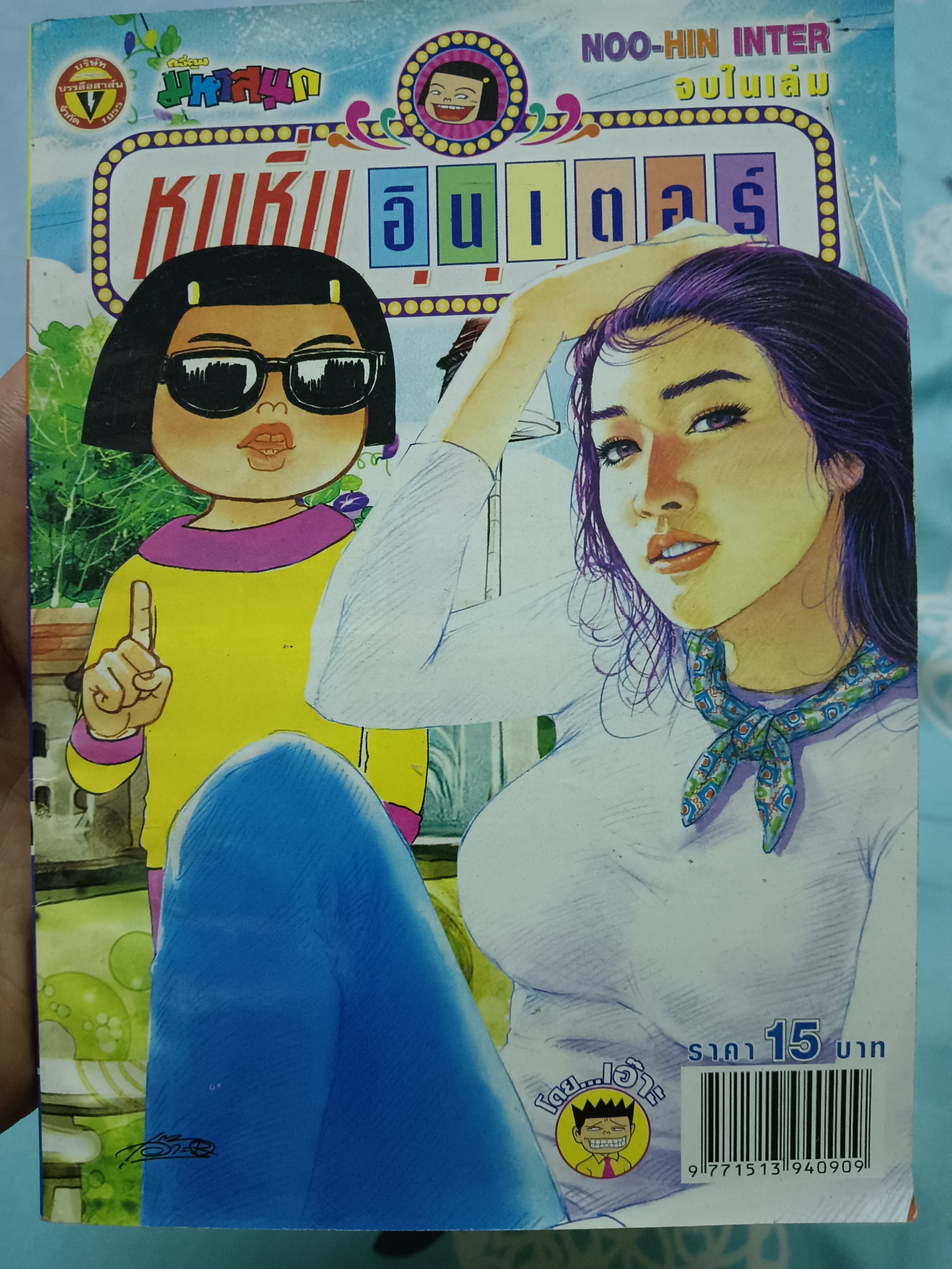 หนูหิ่นอินเตอร์ ฉบับ176
