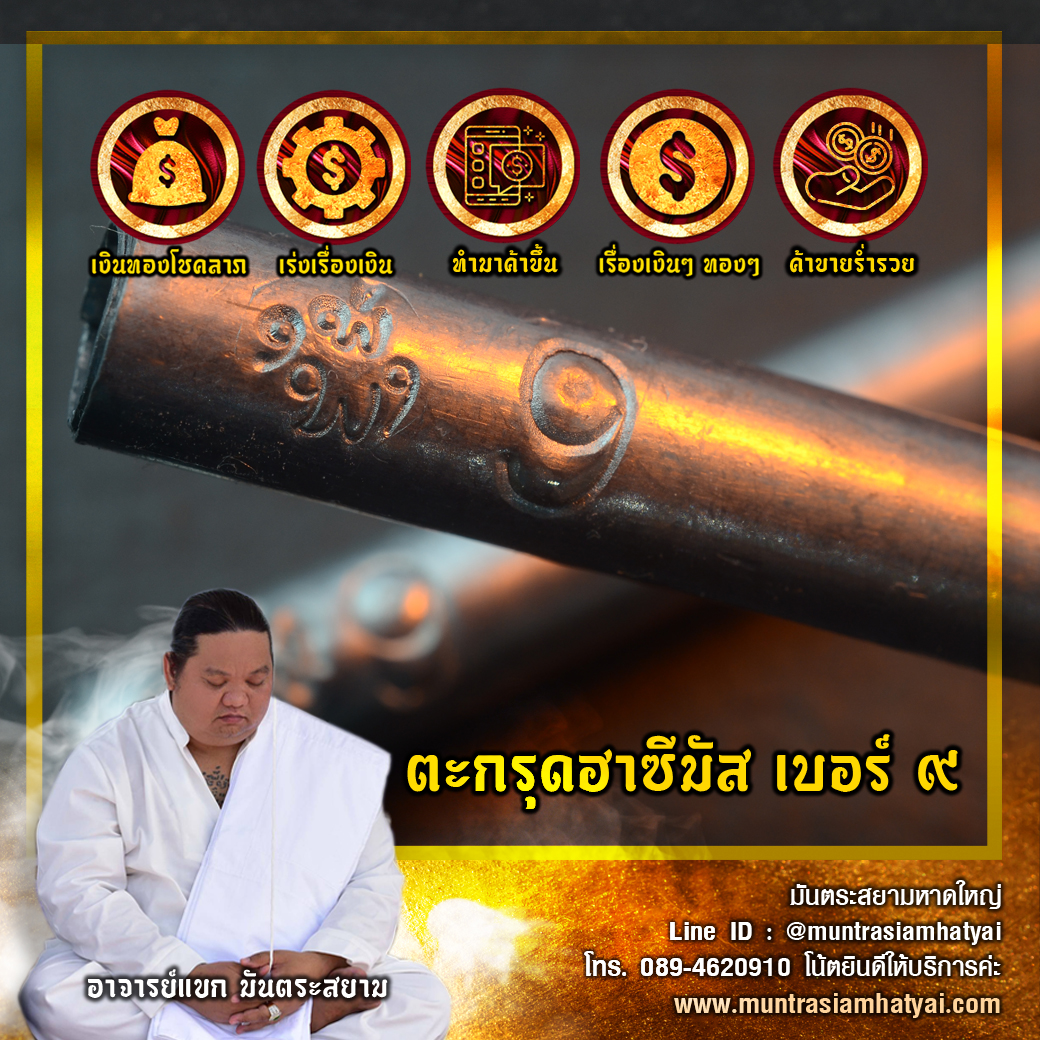 ฮาซีมัสเบอร์9