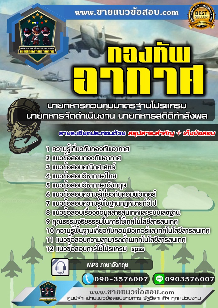 สรุปแนวข้อสอบนายทหารควบคุมมาตรฐานโปรแกรม นายทหารจัดดำเนินงาน นายทหารสถิติกำลังพล กองทัพอากาศ (ใหม่)