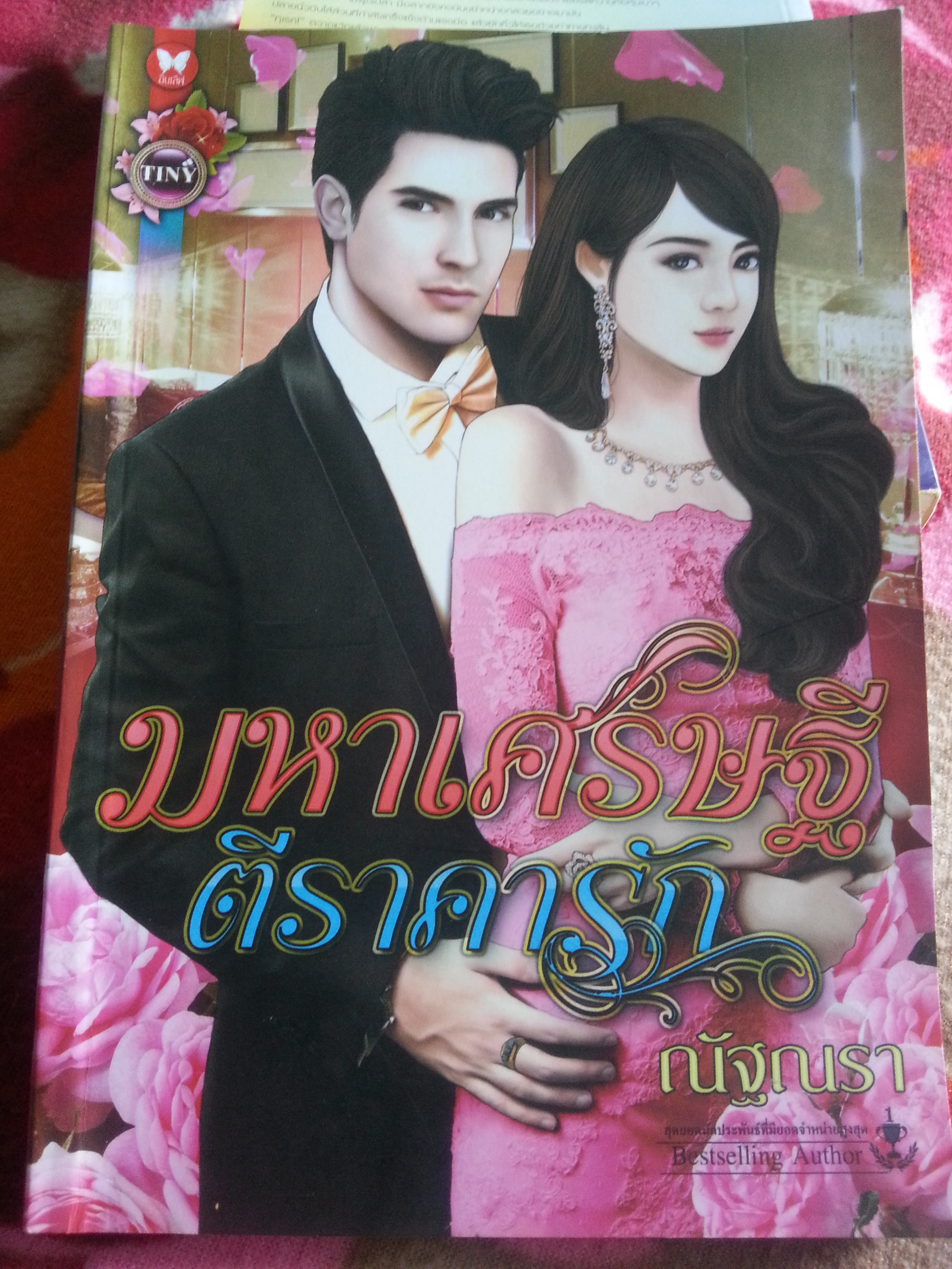 มหาเศรษฐีตีราคารัก/ณัฐณรา