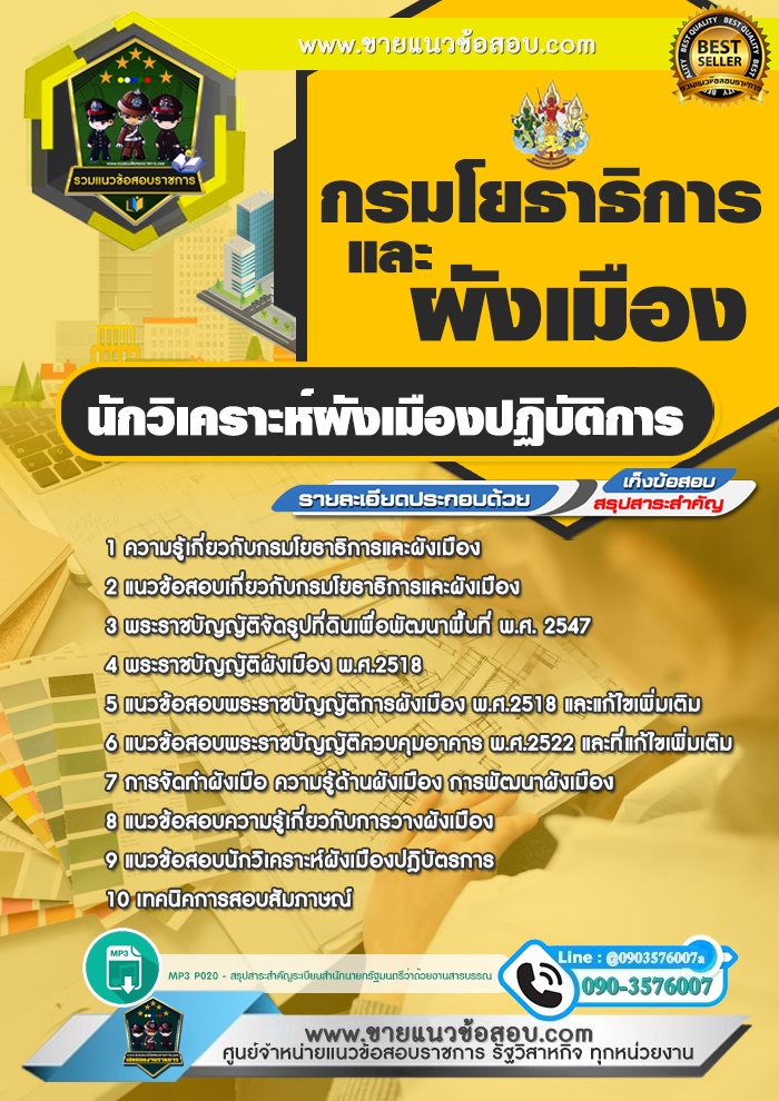 สรุปแนวข้อสอบนักวิเคราะห์ผังเมืองปฏิบัติการ กรมโยธาธิการและผังเมือง (ใหม่)