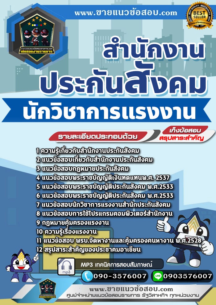 สรุปแนวข้อสอบนักวิชาการแรงงาน สำนักงานประกันสังคม (ใหม่)