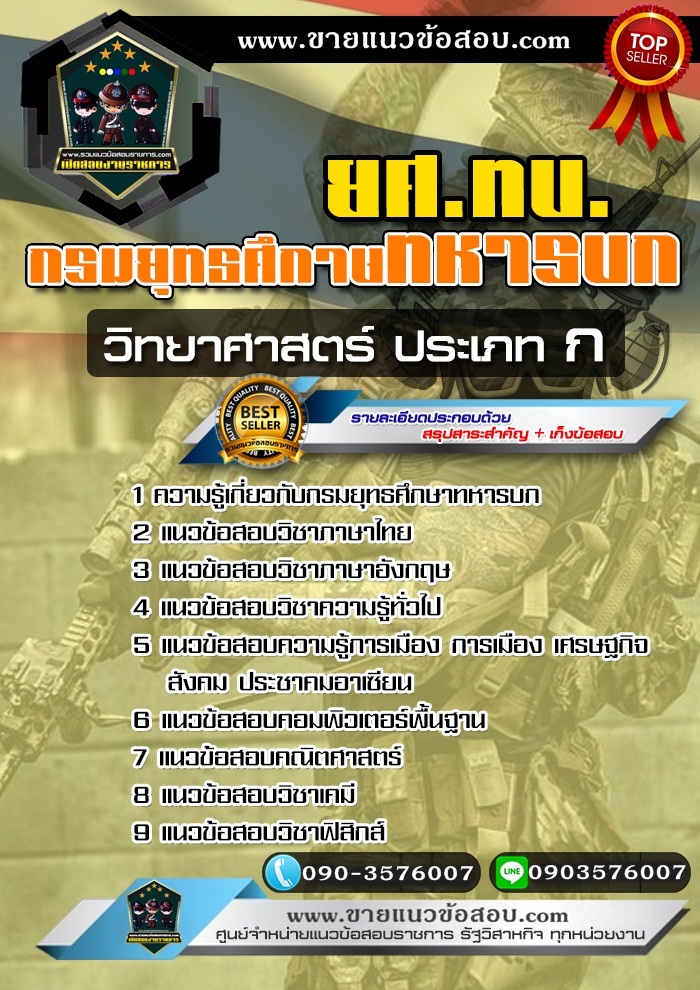 สรุปแนวข้อสอบวิทยาศาสตร์ ประเภท ก กรมยุทธศึกษาทหารบก ยศ.ทบ (ใหม่)