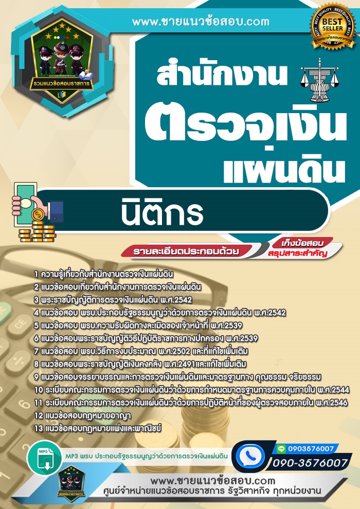 สรุปแนวข้อสอบนิติกร สำนักงานตรวจเงินแผ่นดิน (สตง.) (ใหม่)