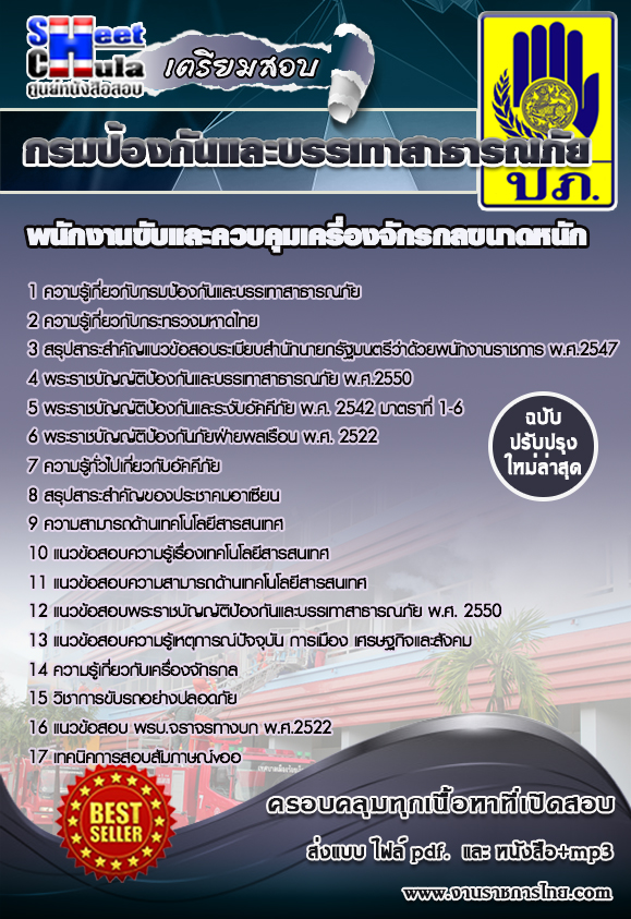 พนักงานขับและควบคุมเครื่องจักรกลขนาดหนัก สำนักงานป้องกันและบรรเทาสาธารณภัย
