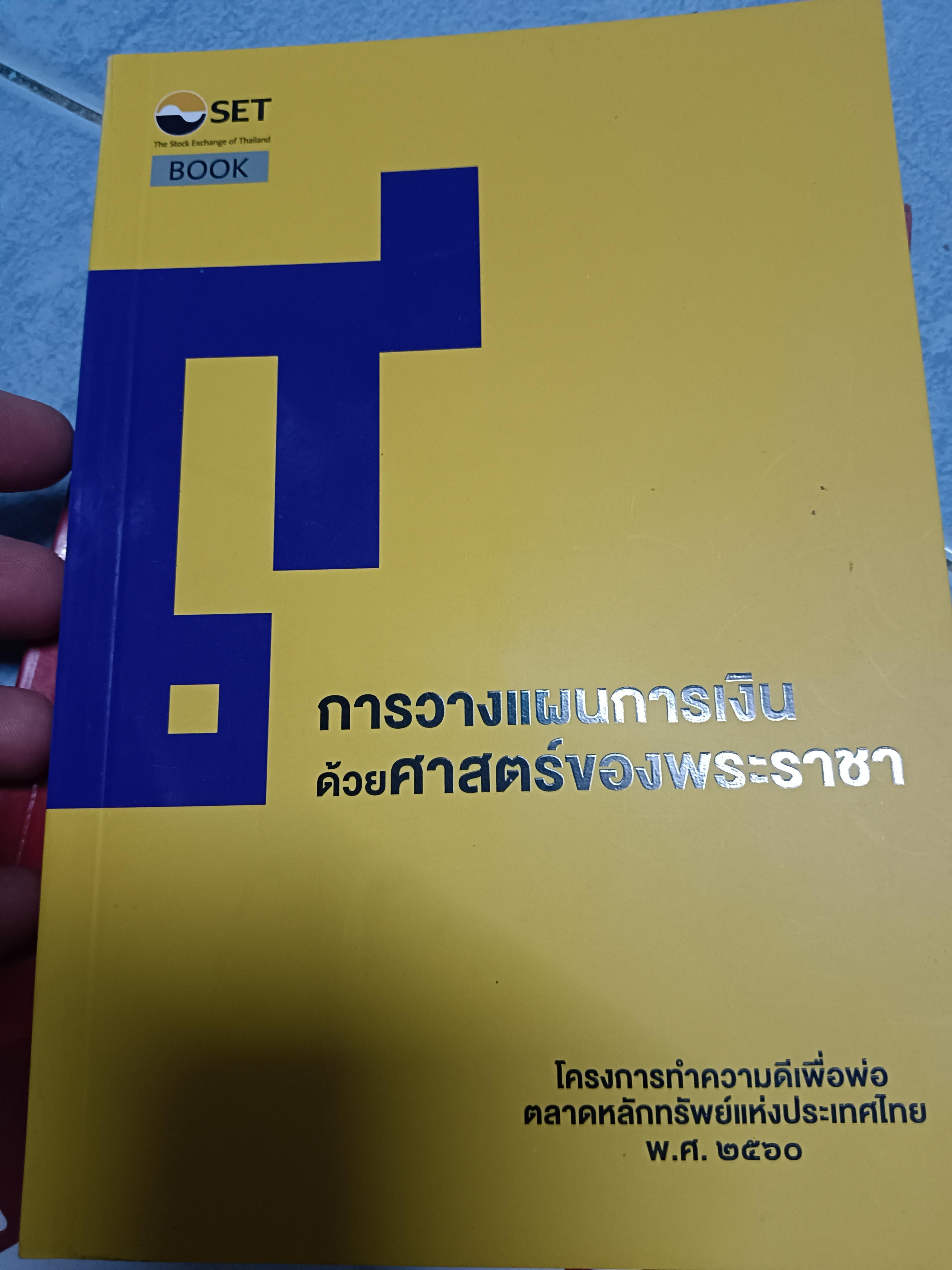 การวางแผนการเงินด้วยศาสตร์ของพระราชา