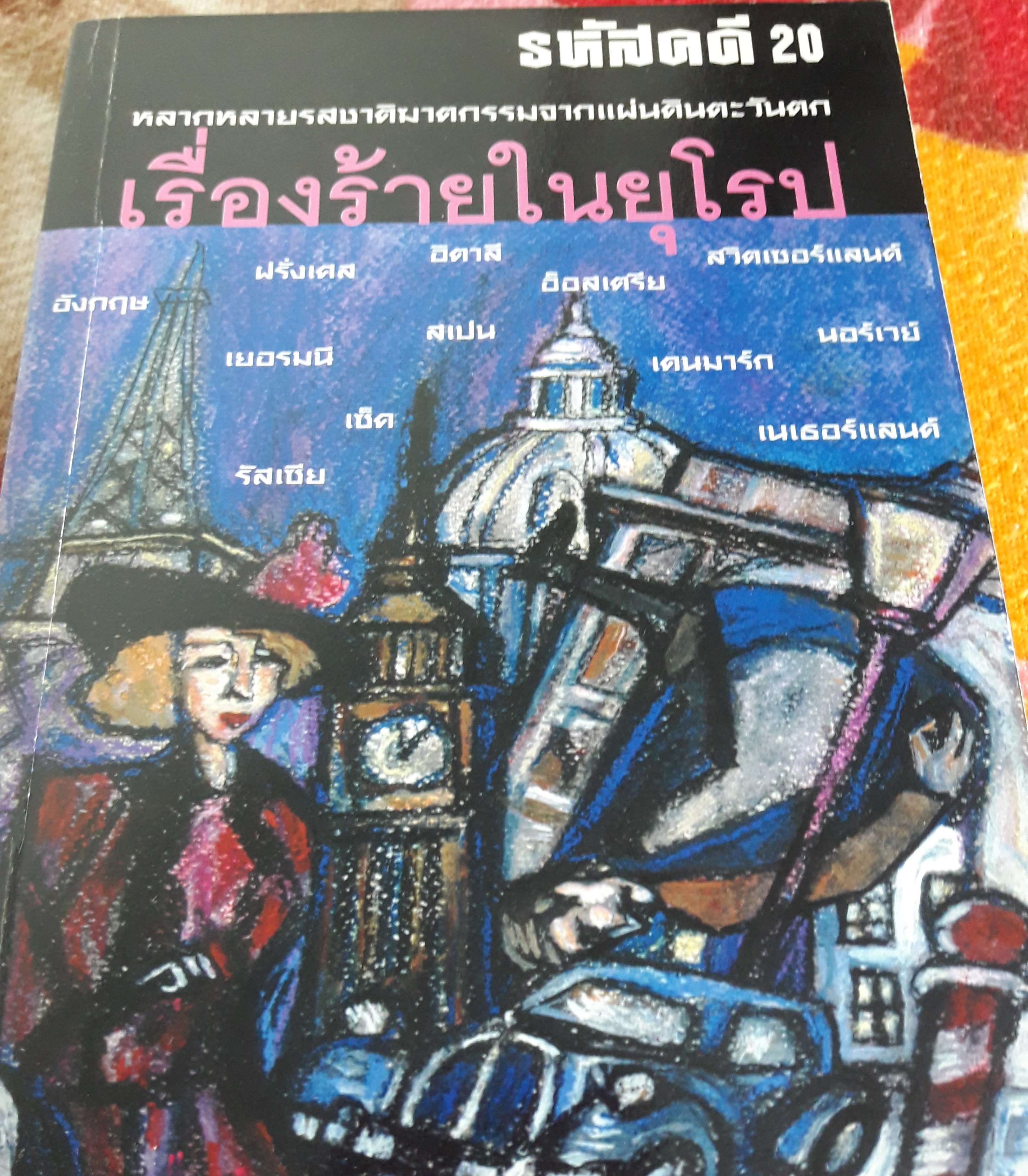 รหัสคดี 20 เรื่องร้ายในยุโรป