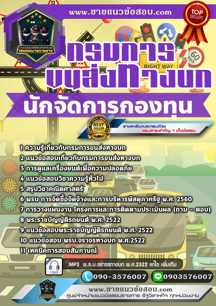 สรุปแนวข้อสอบนักจัดการกองทุน กรมการขนส่งทางบก (ใหม่)