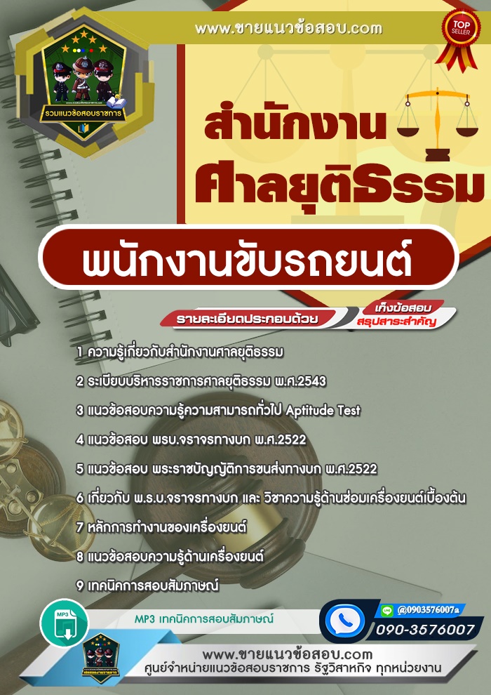สรุปแนวข้อสอบพนักงานขับรถยนต์ สำนักงานศาลยุติธรรม (ใหม่)