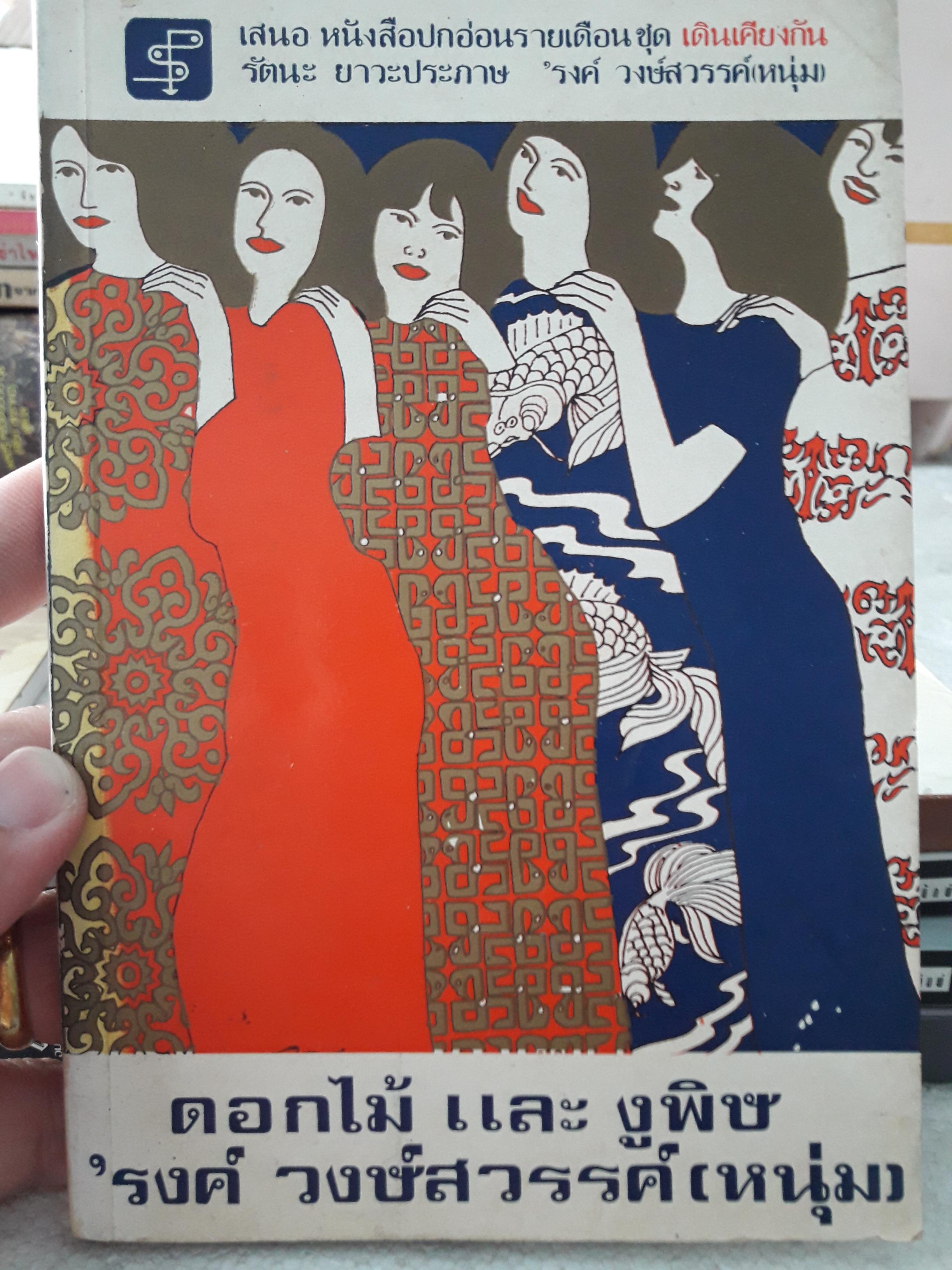 ดอกไม้และงูพิษ/รงค์ วงษ์สวรรค์