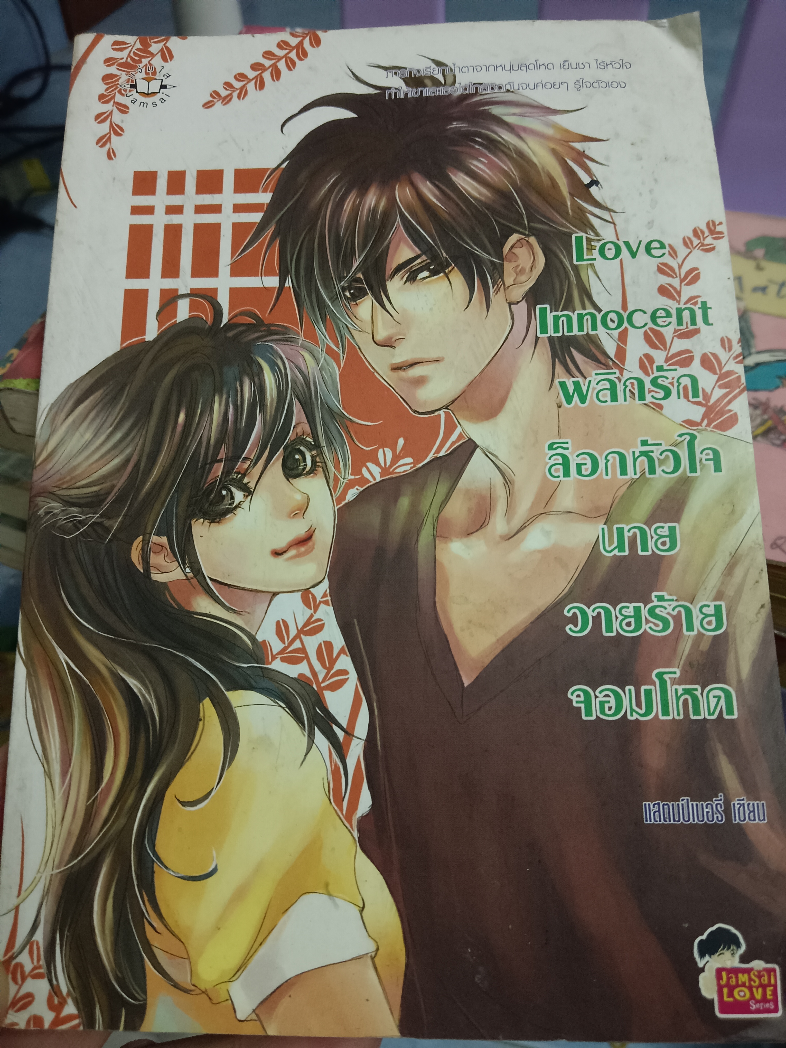 Love Innocent พลิกรักล็อกหัวใจวายร้ายจอมโหด