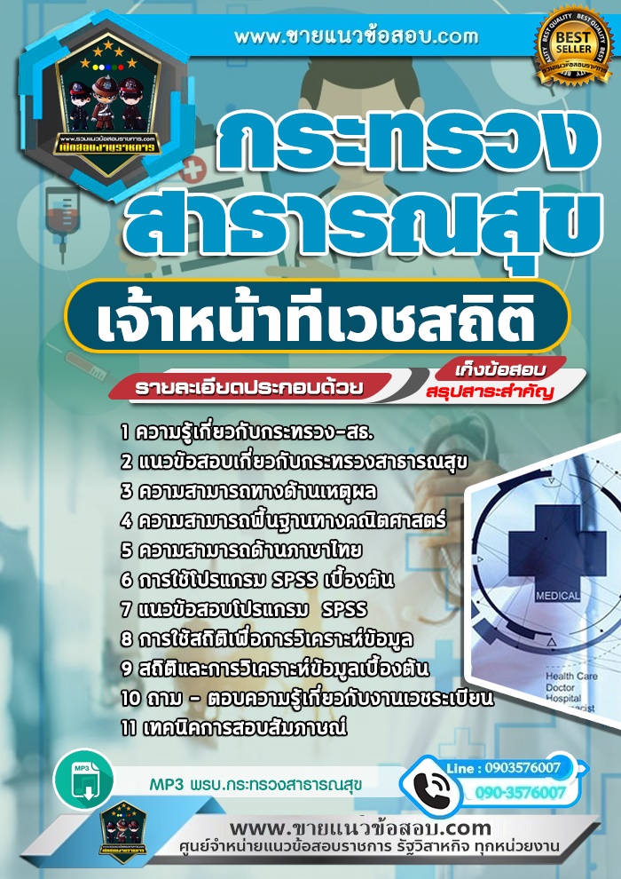 สรุปแนวข้อสอบเจ้าหน้าที่เวชสถิติ กระทรวงสาธารณสุข สสจ. (ใหม่)