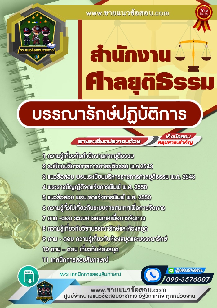 สรุปแนวข้อสอบบรรณารักษ์ปฏิบัติการ สำนักงานศาลยุติธรรม (ใหม่)
