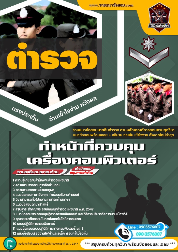 สรุปแนวข้อสอบสำนักงานตำรวจ ทำหน้าที่ควบคุมเครื่องคอมพิวเตอร์ (ใหม่)