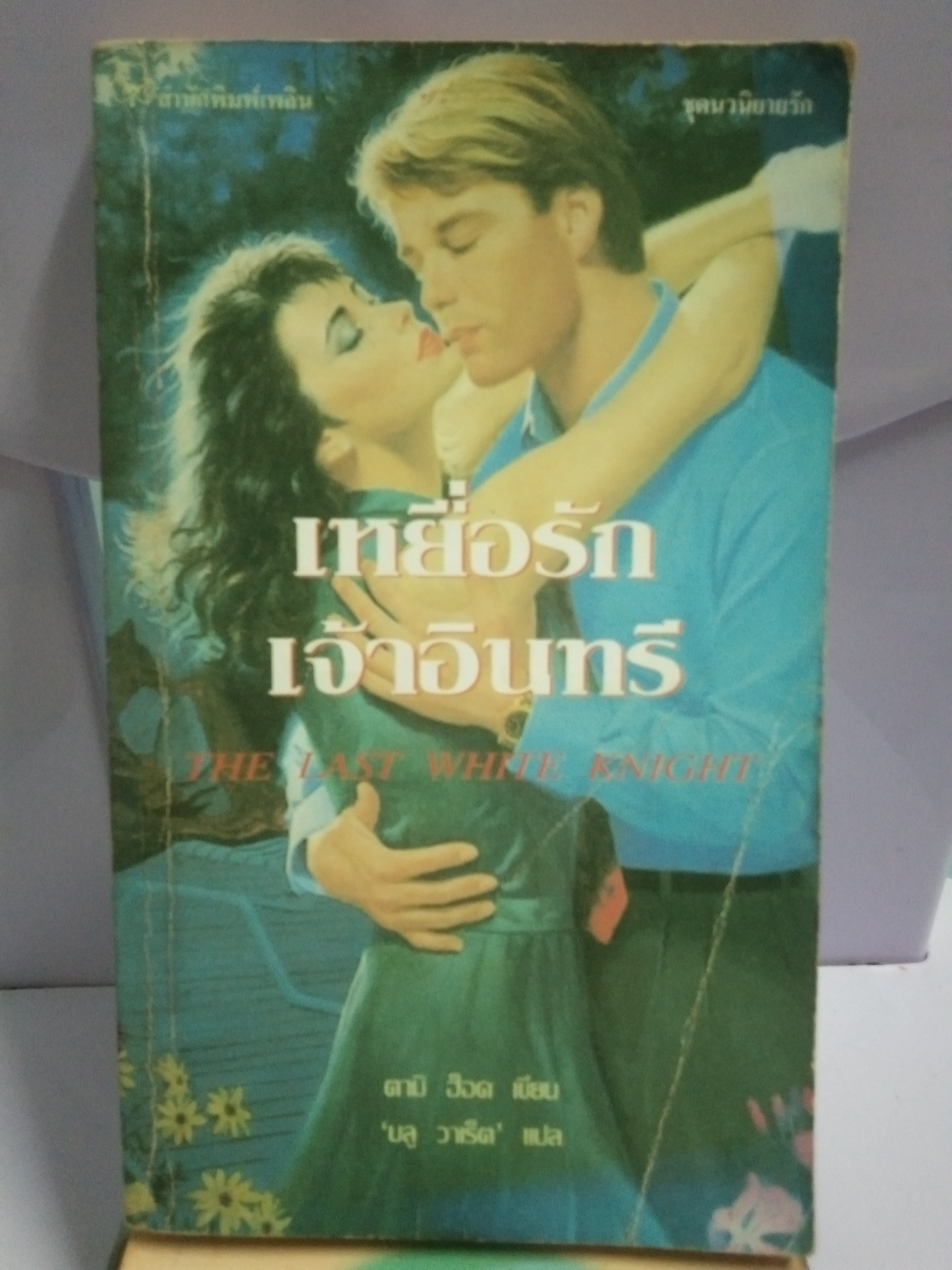 เหยื่อรักเจ้าอินทรี