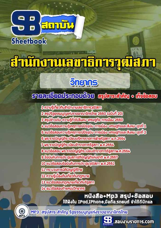สรุปแนวข้อสอบวิทยากร สำนักงานเลขาธิการวุฒิสภา (ใหม่)