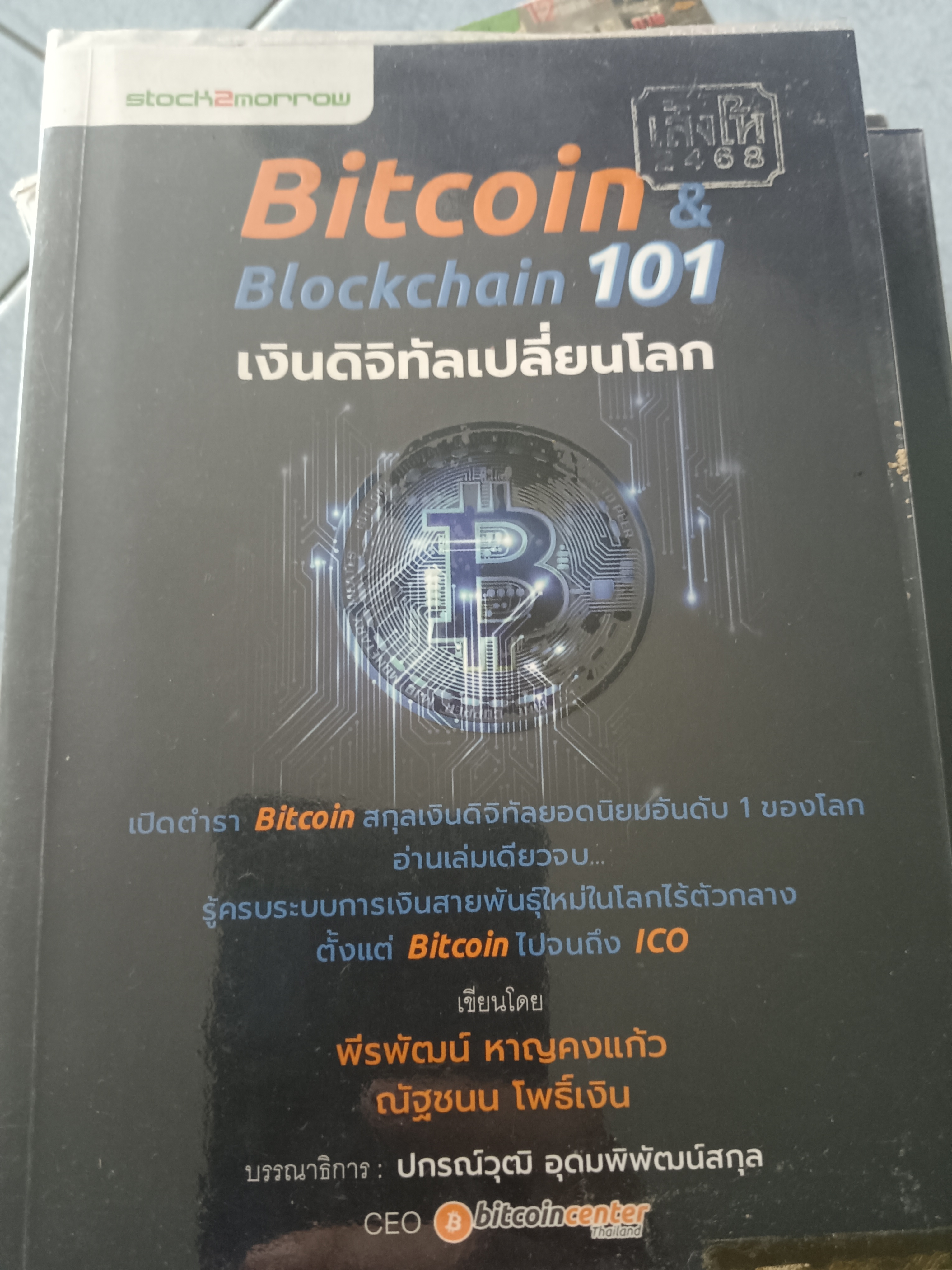 Bitcoin & Blockchain 101 เงินดิจิทัลเปลี่ยนโลก