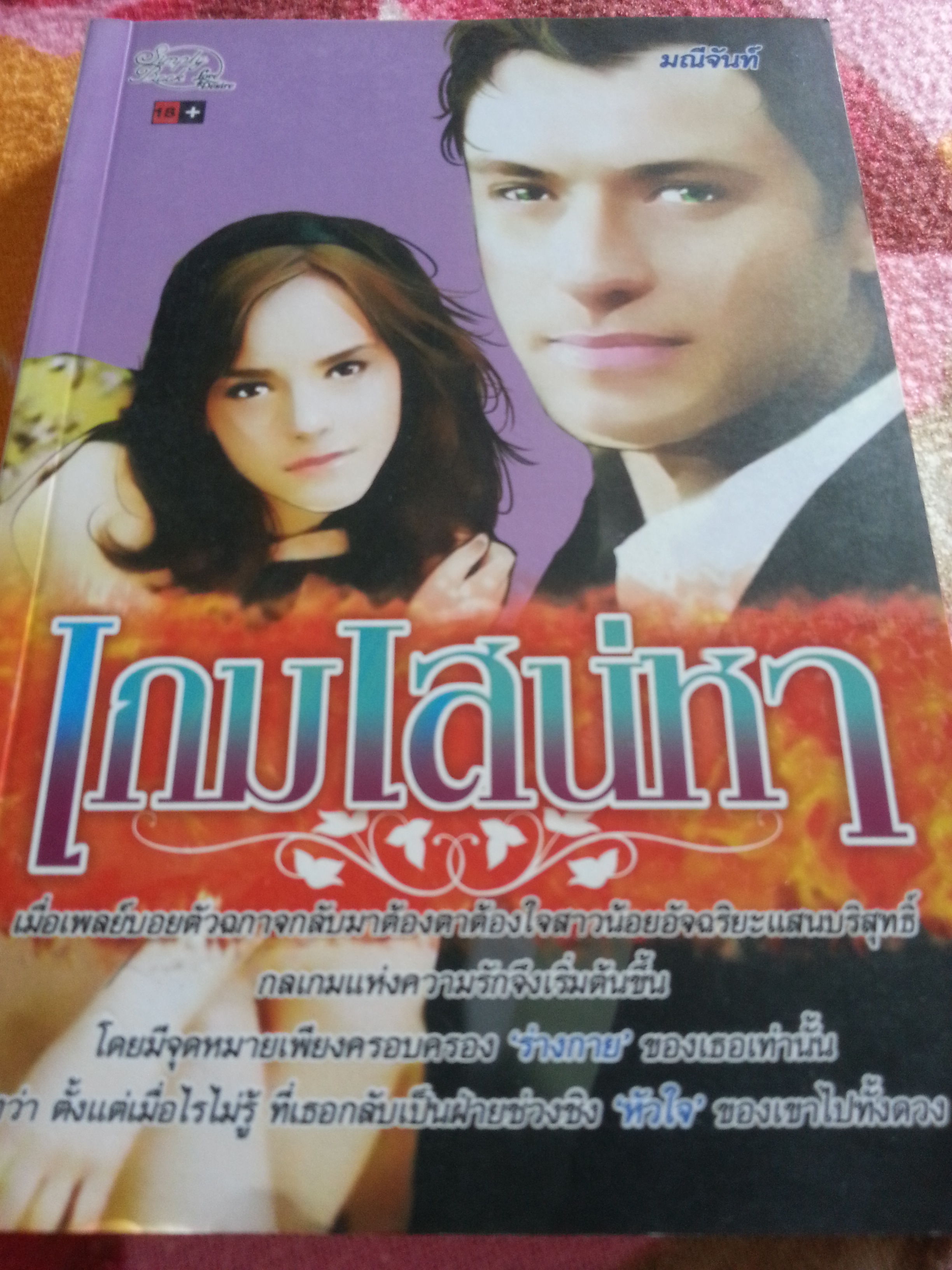 เกมเสน่หา ( ชุดตระกูลคิงส์)