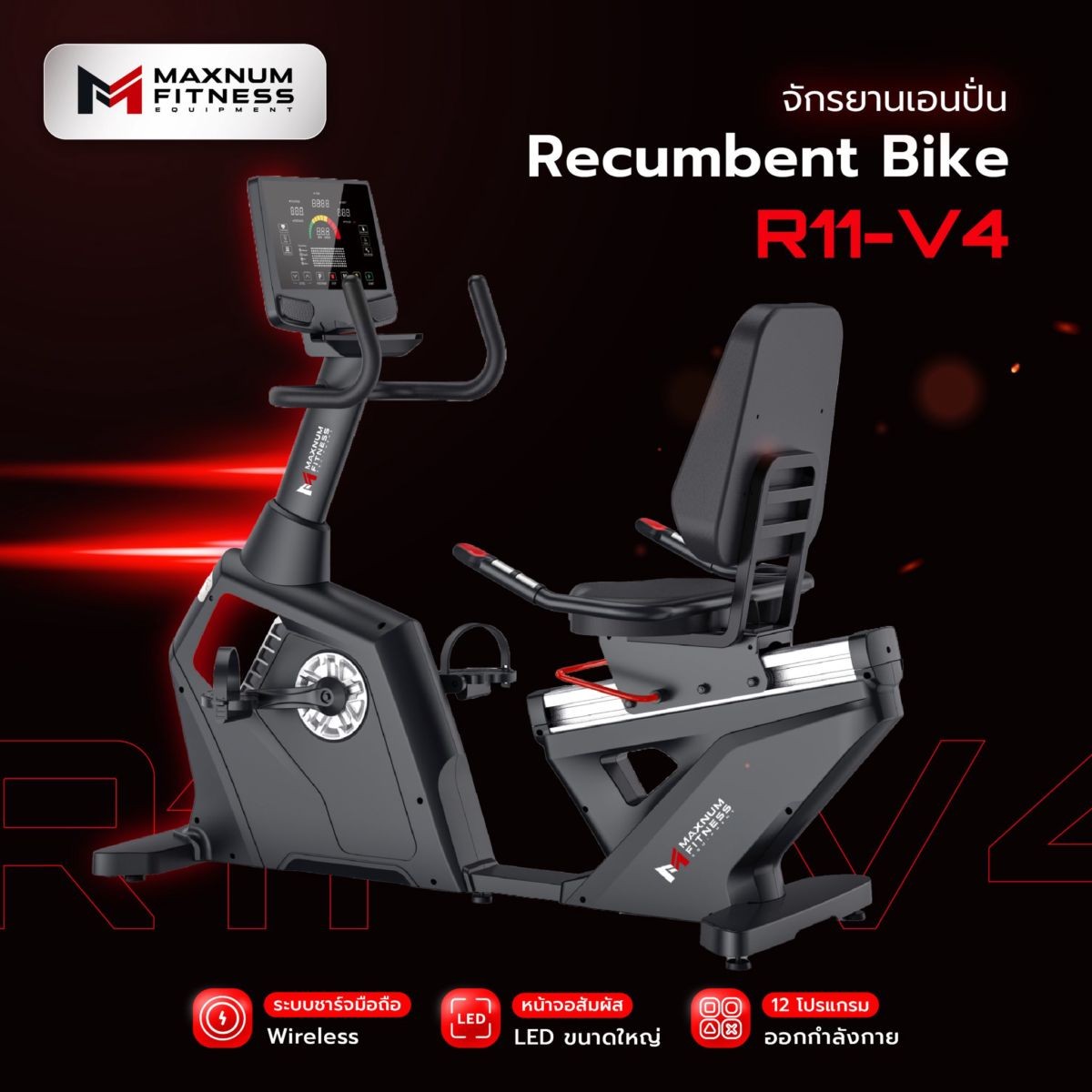 จักรยานเอนปั่น Maxnum Recumbent Bike รุ่น R11-V4