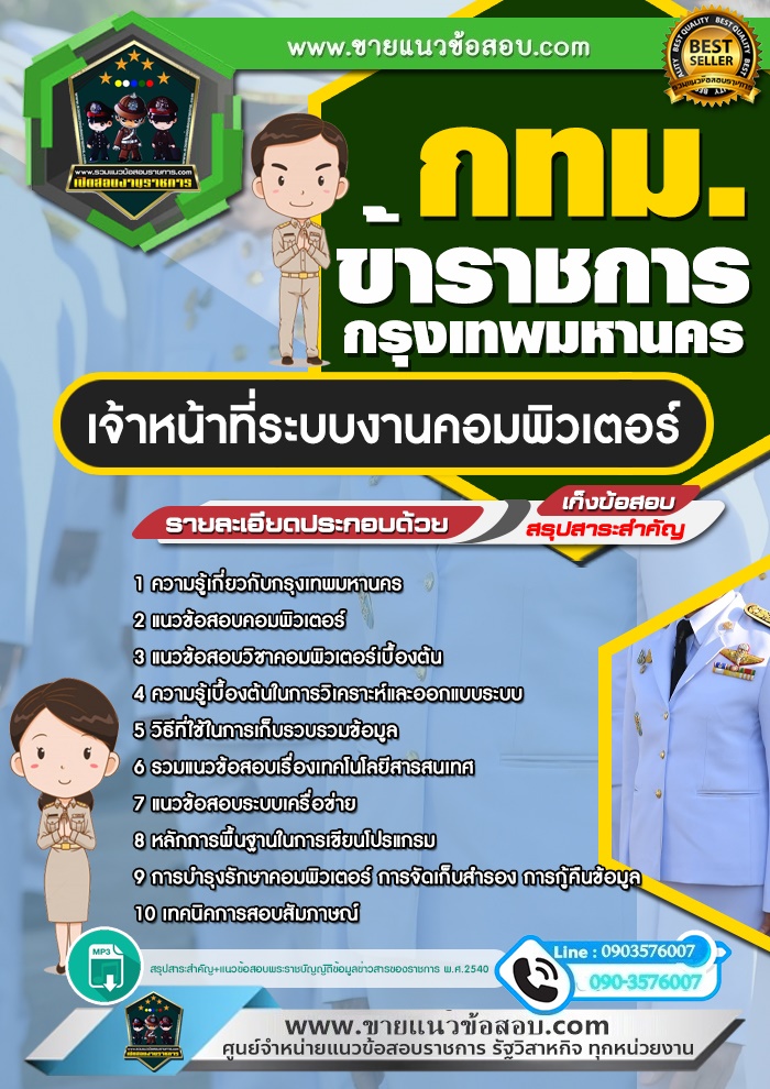 สรุปแนวข้อสอบเจ้าหน้าที่ระบบงานคอมพิวเตอร์ ข้าราชการกรุงเทพมหานคร กทม. (ใหม่)
