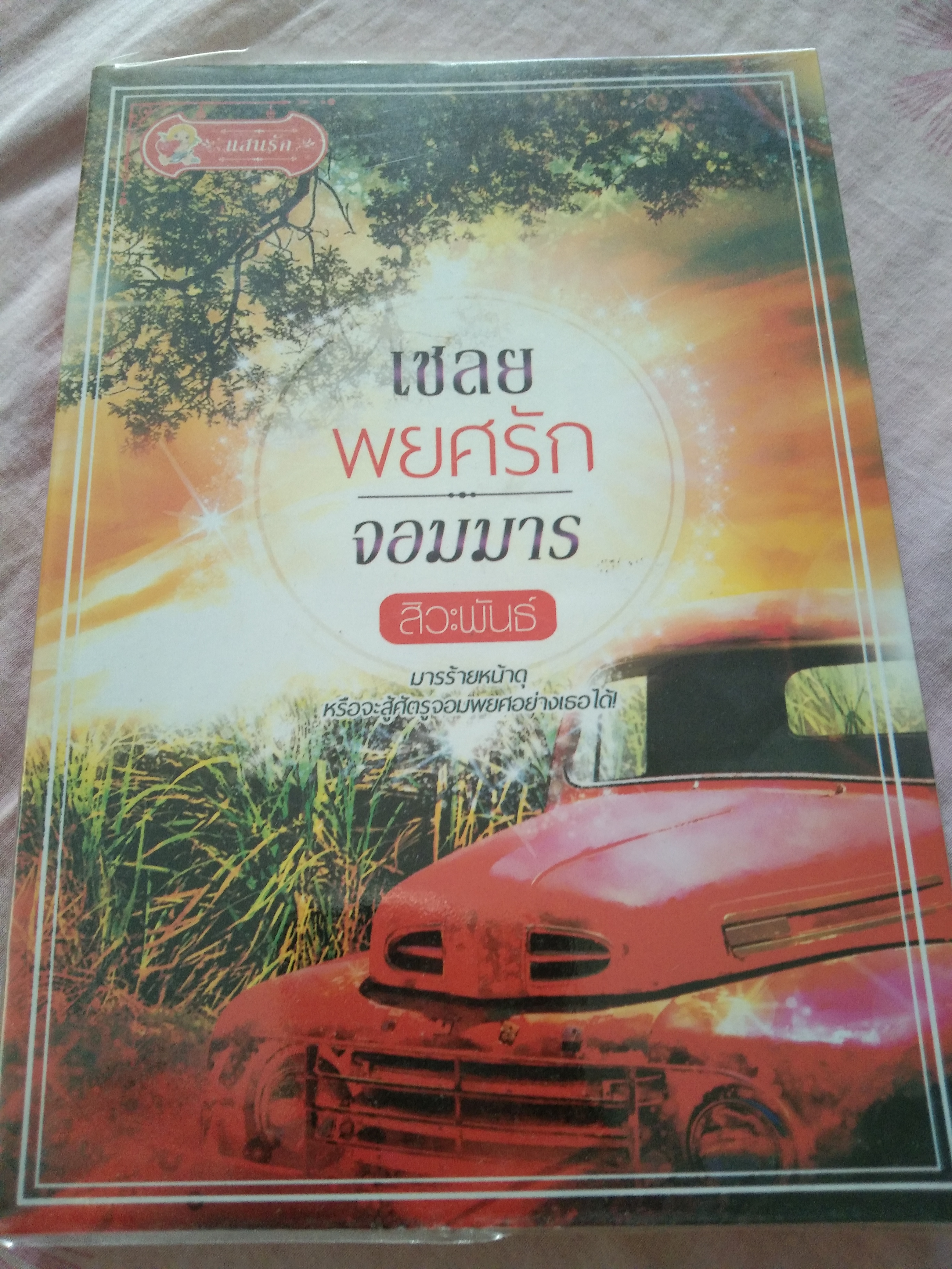 เชลยพยศรักจอมมาร