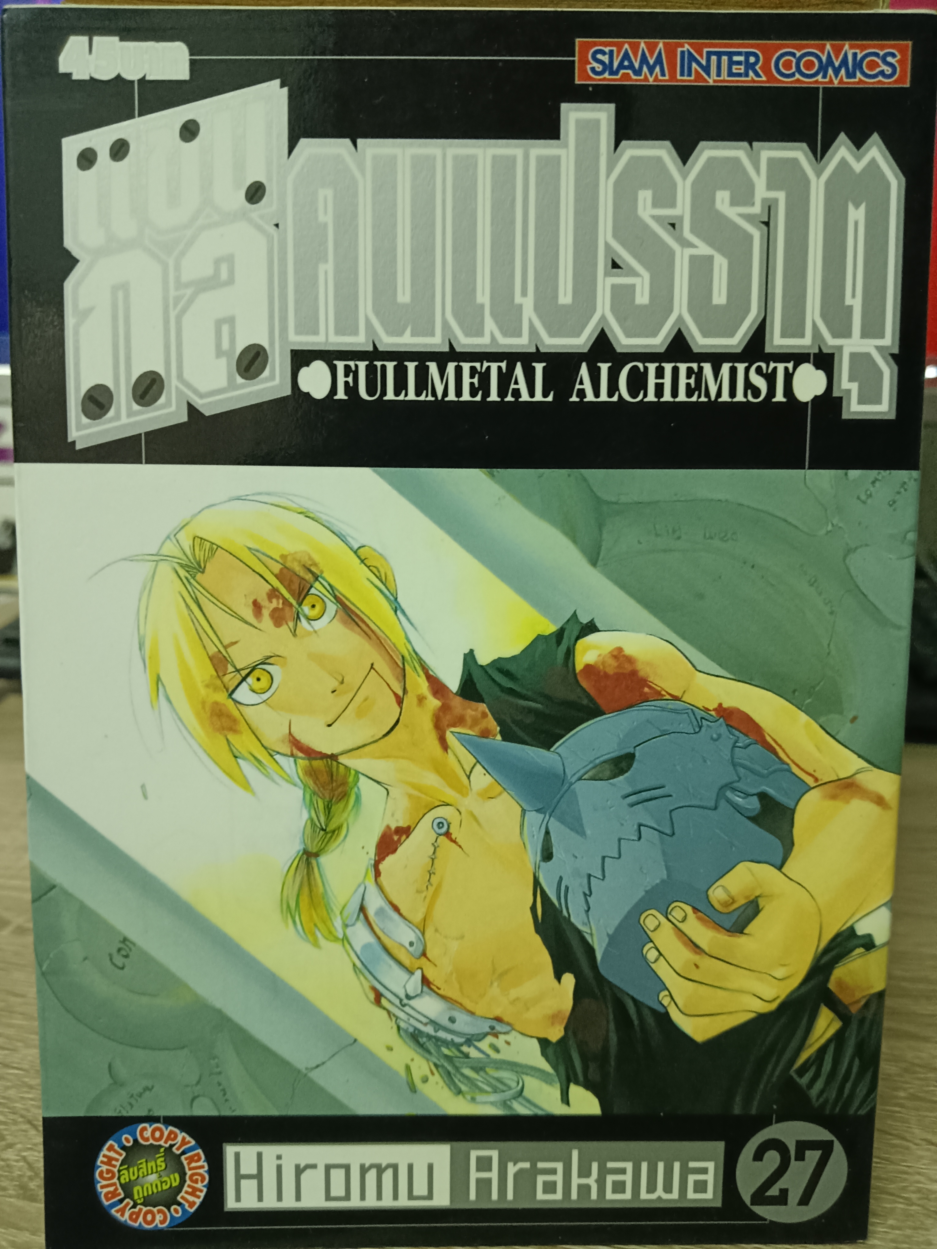 แขนกลคนแปรธาตุ FULMETAL ALCHEMIST เล่ม 27(เล่มจบ)