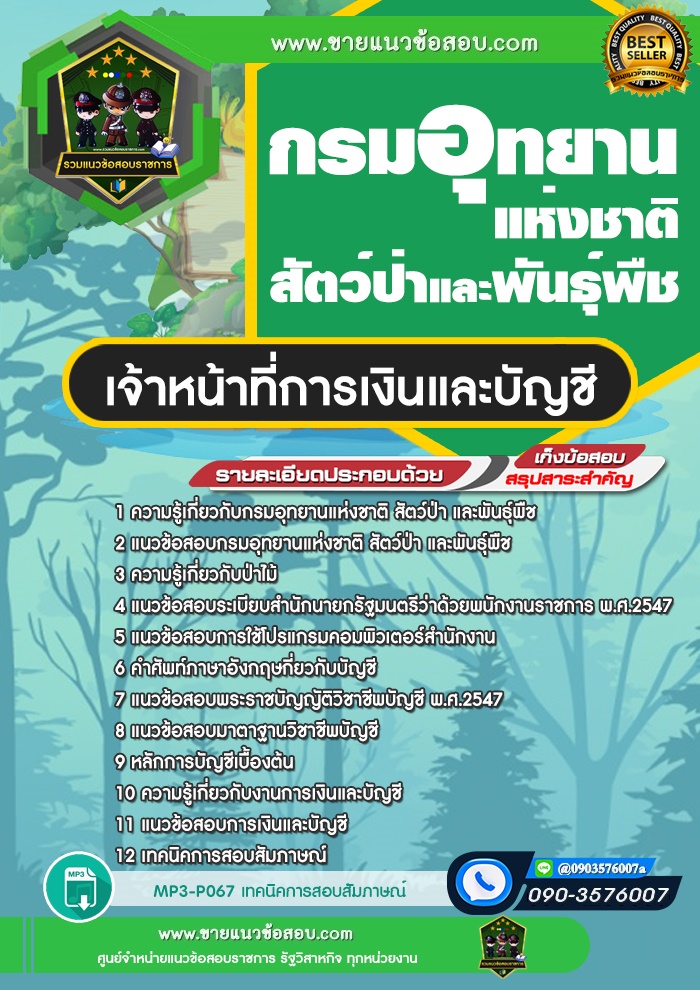 สรุปแนวข้อสอบเจ้าหน้าที่การเงินและบัญชี กรมอุทยานแห่งชาติ สัตว์ป่าและพันธุ์พืช (ใหม่)