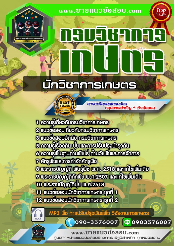 สรุปแนวข้อสอบนักวิชาการเกษตร กรมวิชาการเกษตร (ใหม่)