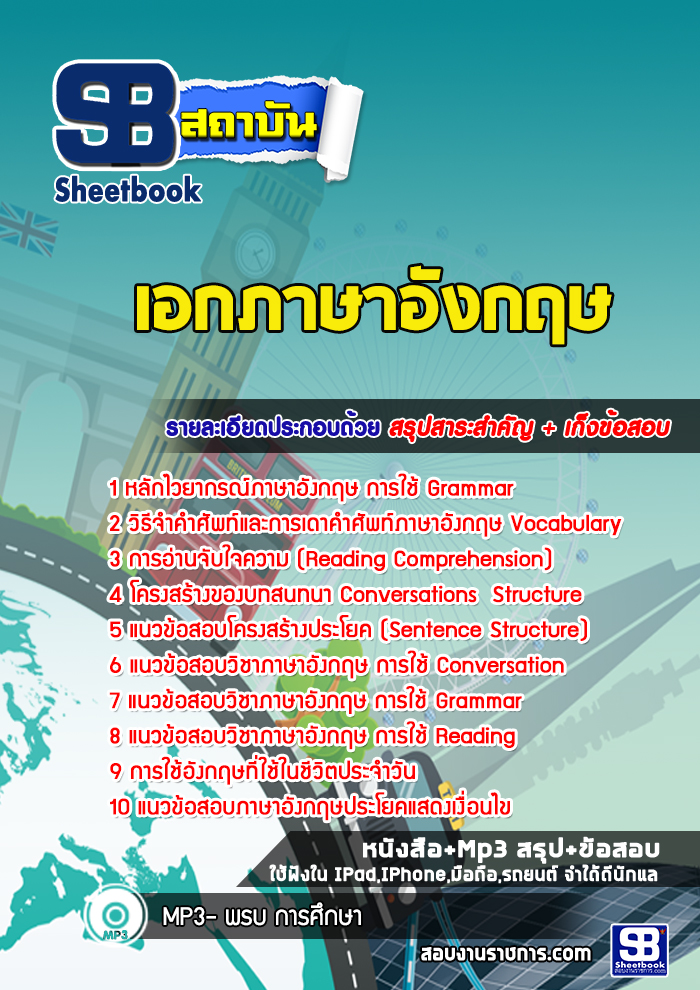 แนวข้อสอบครูผู้ช่วยสพฐ. เอกภาษาอังกฤษ แนวข้อสอบครูผู้ช่วยสพฐ. เอกภาษาอังกฤษ