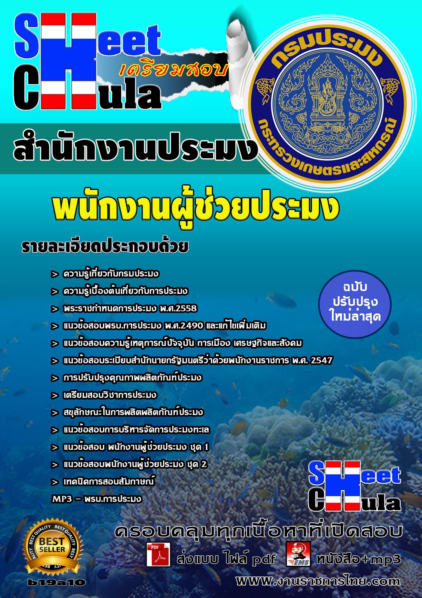 พนักงานผู้ช่วยประมง สำนักงานประมง