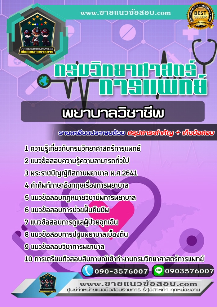 สรุปแนวข้อสอบพยาบาลวิชาชีพ กรมวิทยาศาสตร์การแพทย์ (ใหม่)