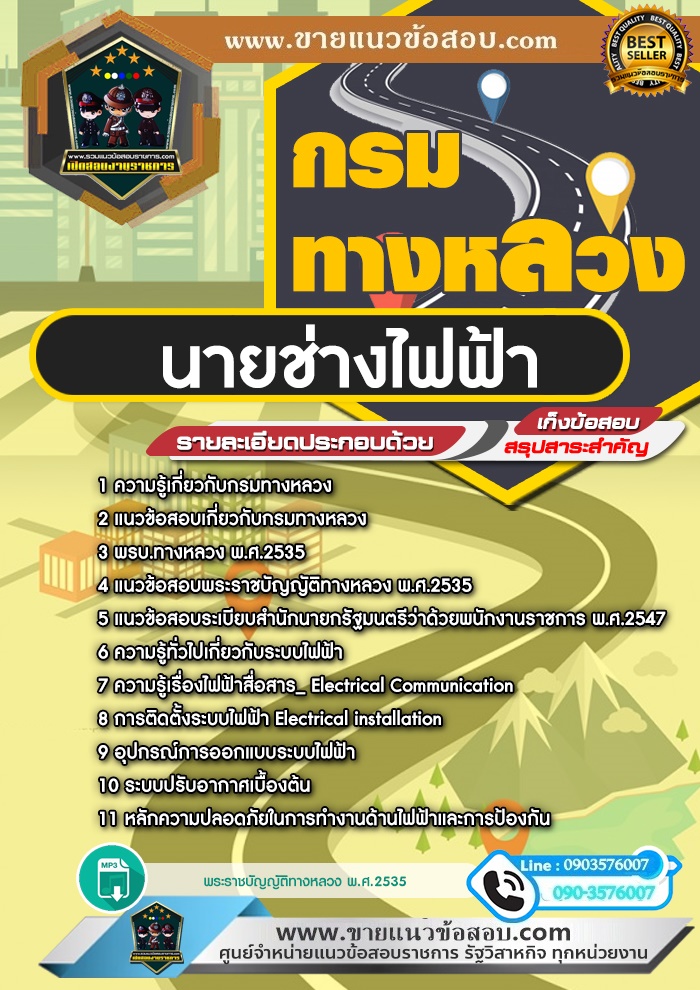 สรุปแนวข้อสอบนายช่างไฟฟ้า กรมทางหลวง (ใหม่)
