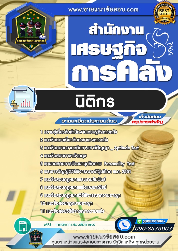 สรุปแนวข้อสอบนิติกร สำนักงานเศรษฐกิจการคลัง (ใหม่)