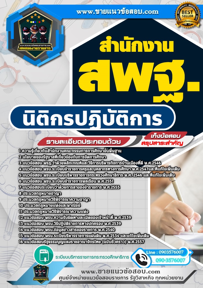 สรุปแนวข้อสอบนิติกรปฏิบัติการ สำนักงาน สพฐ. (ใหม่)