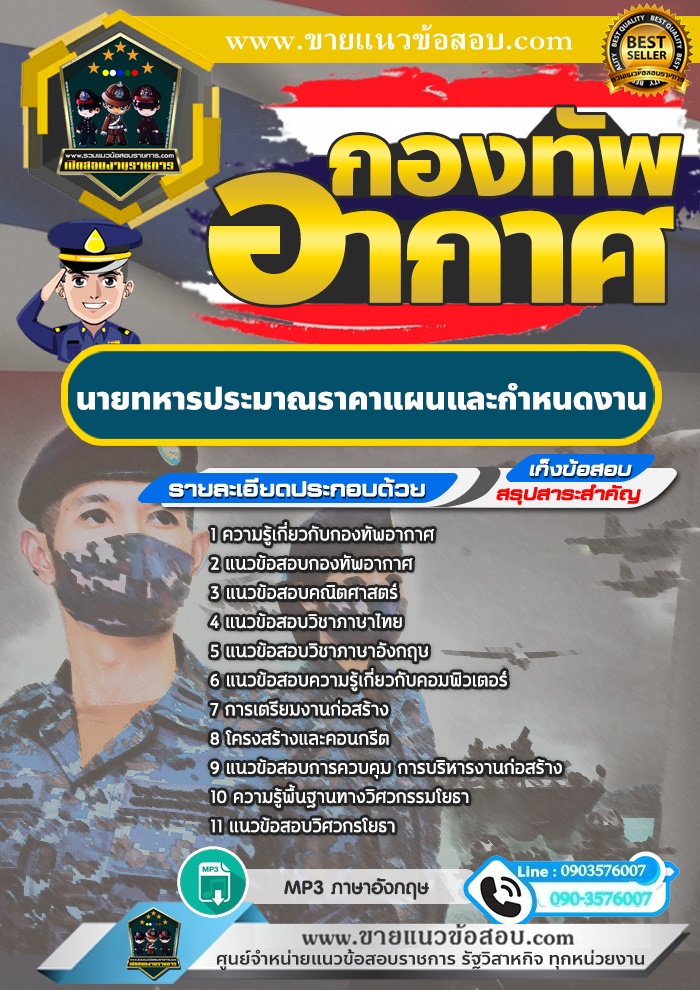 สรุปแนวข้อสอบนายทหารประมาณราคาแผนและกำหนดงาน กองทัพอากาศ (ใหม่)