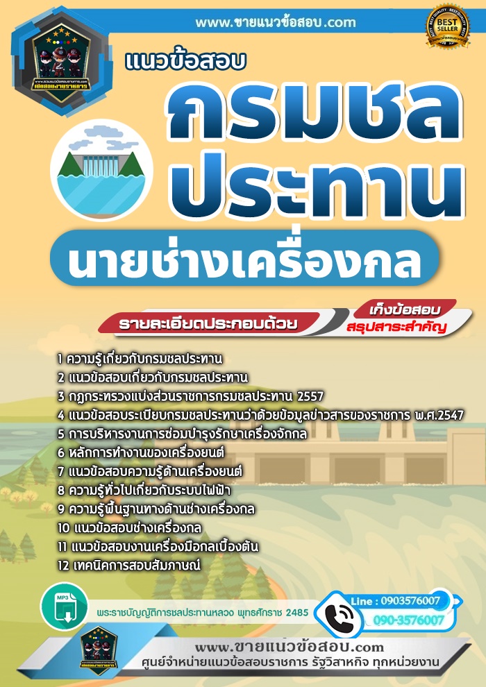 สรุปแนวข้อสอบนายช่างเครื่องกล กรมชลประทาน (ใหม่)