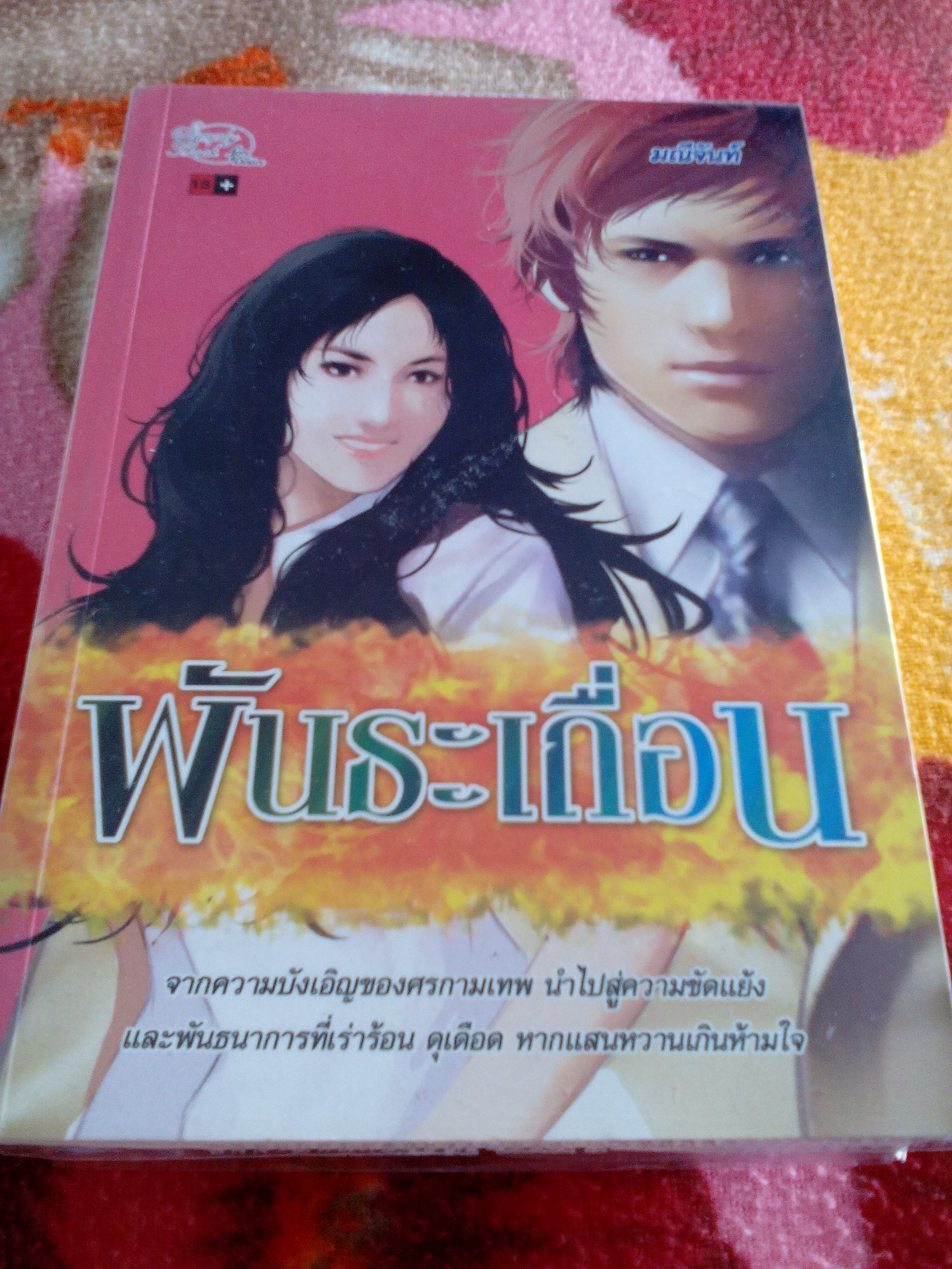 พันธะเถื่อน/มณีจันท์