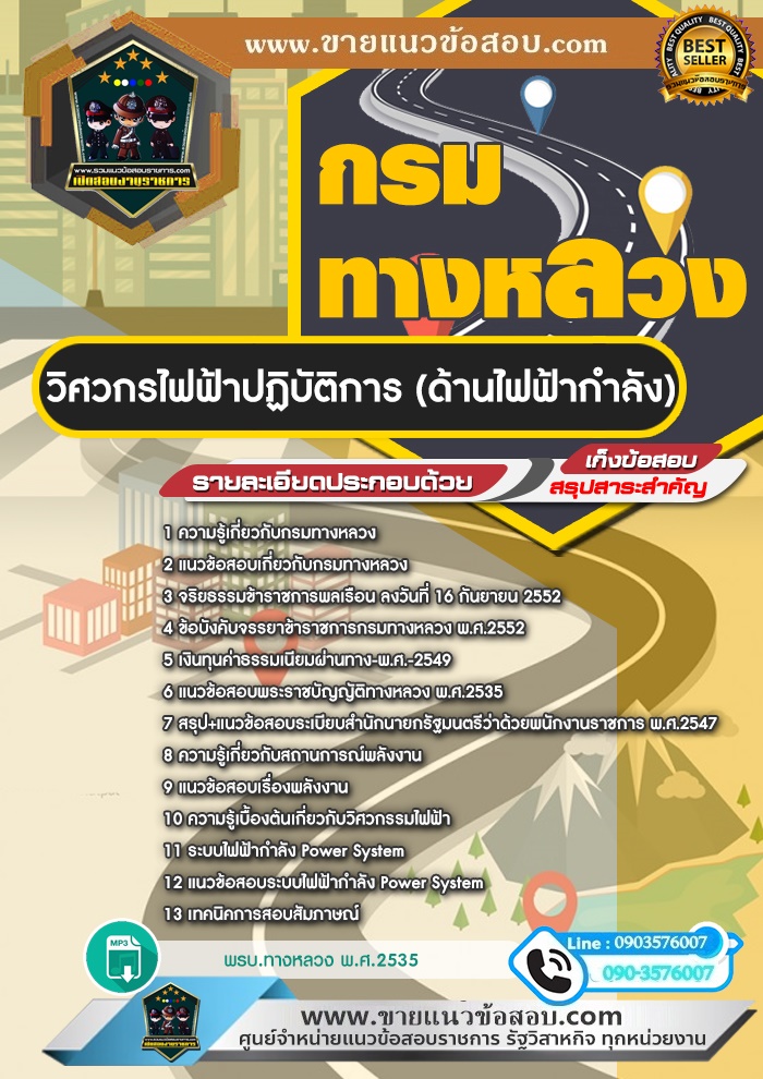สรุปแนวข้อสอบวิศวกรไฟฟ้าปฏิบัติการ (ด้านไฟฟ้ากำลัง) กรมทางหลวง (ใหม่)