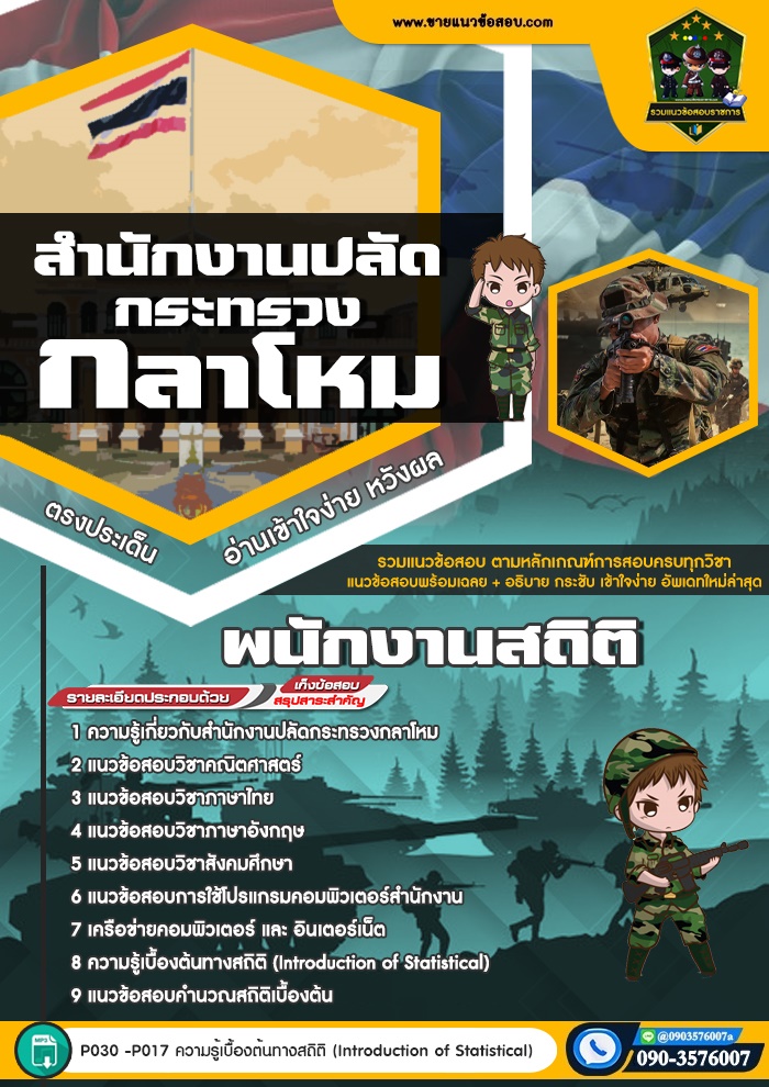 สรุปแนวข้อสอบพนักงานสถิติ สำนักงานปลัดกระทรวงกลาโหม (ใหม่)