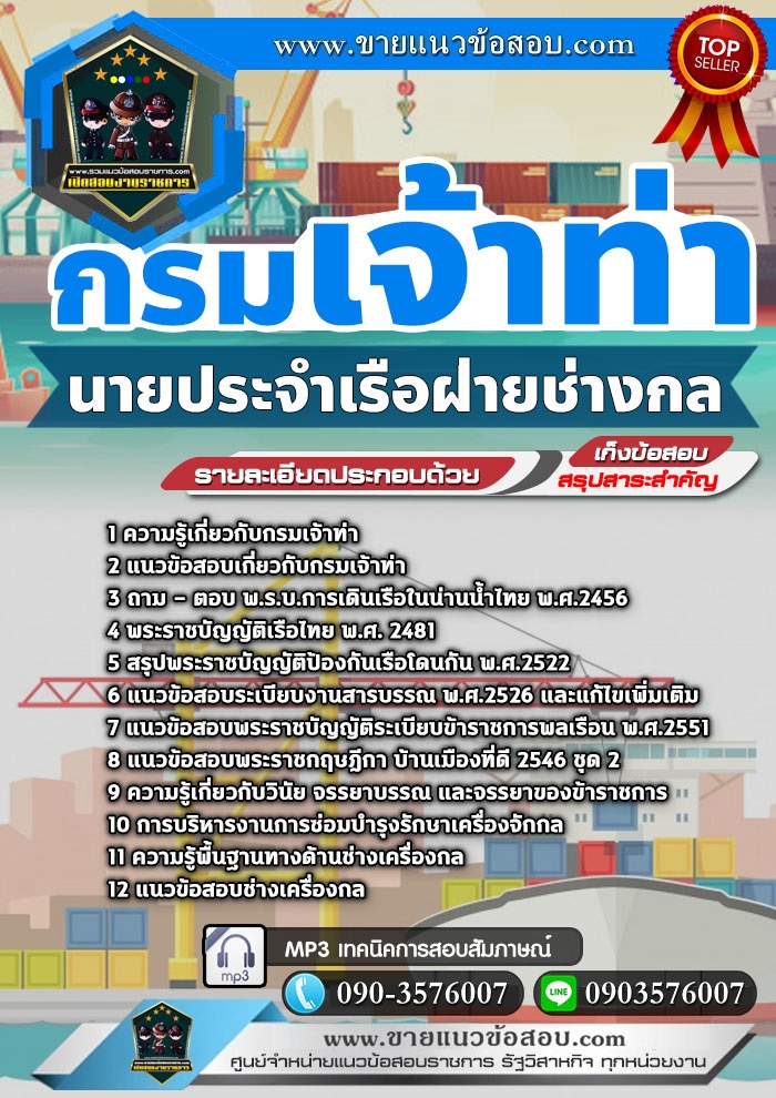 สรุปแนวข้อสอบนายประจำเรือฝ่ายช่างกล กรมเจ้าท่า (ใหม่)