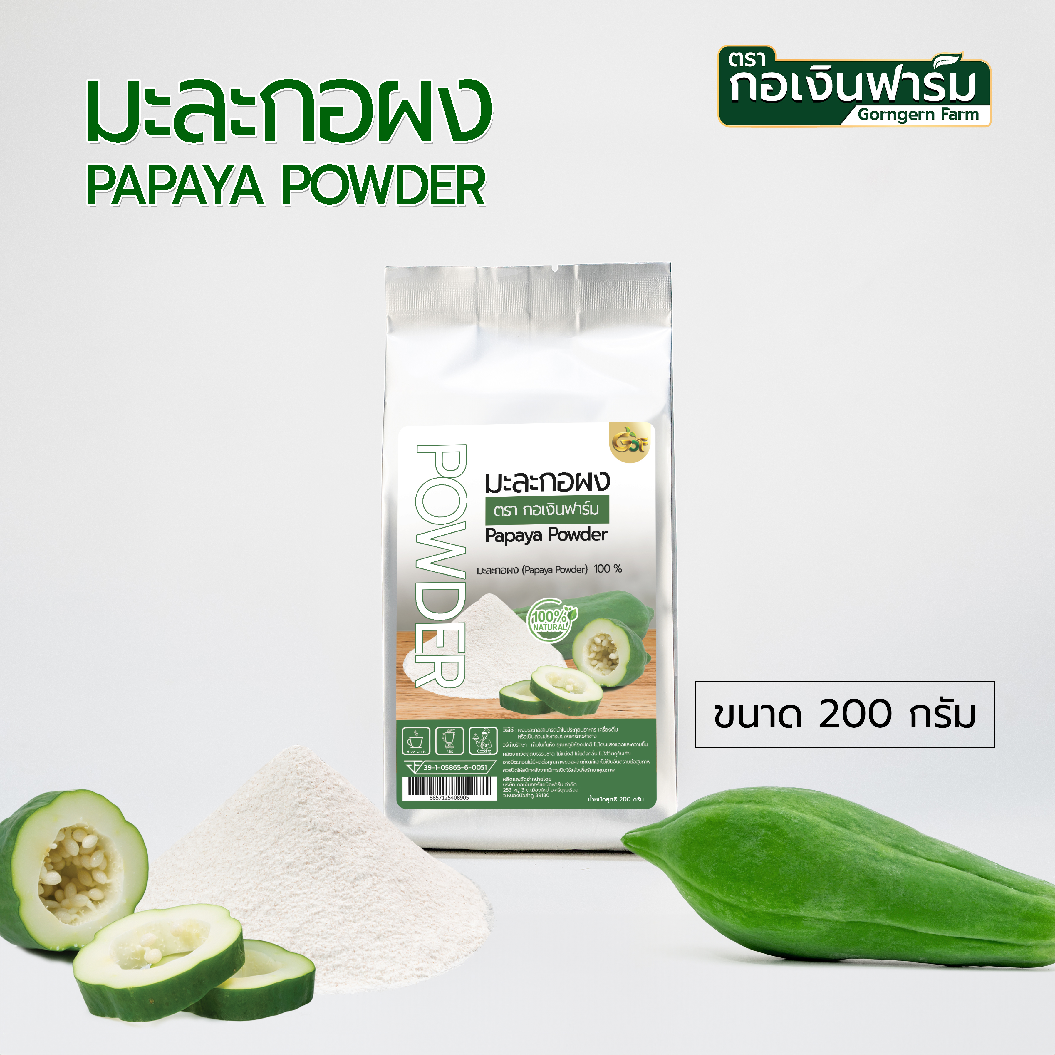 มะละกอผง Papaya powder ตรากอเงินฟาร์ม